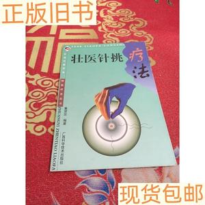 《正版》壮医针挑疗法黄贤忠广西科学技术出版社9787805653990黄