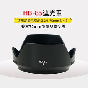 适用尼康尼克尔Z24-70mmf/4S遮光罩镜头尼康HB-85卡口莲花罩72mm