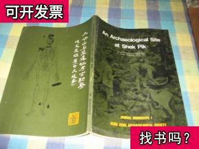 大屿山石壁遗址考古勘察 施戈斐侣 著