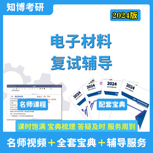 成电2024年 科大 考研复试 电子材料全套资料 辅导+答疑咨询 包邮