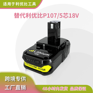 适用良明Ryobi P107 18V2.0~3.0A电钻电池电动工具电池组电池配件