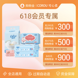 【618专属购物金】corou可心柔旗舰店 充值享折上折