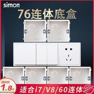 西蒙76型专用连体底盒 i7/60/V8系列专用连体/多位/一体面板暗盒