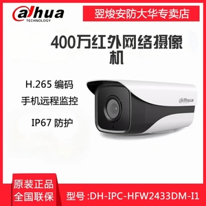 正品大华400万红外网络高清枪机监控摄像头DH-IPC-HFW1430M-A-I1