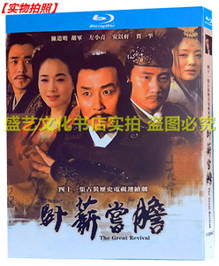 BD蓝光碟古装历史剧 卧薪尝胆 (2007) 3碟高清收藏版 陈道明 胡歌