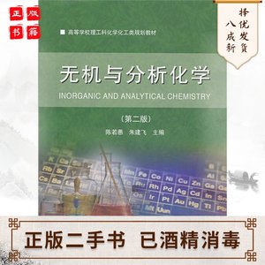 无机与分析化学第二2版陈若愚大连理工大学出版社9787561182321