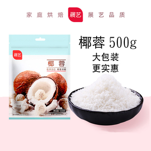 展艺椰丝椰蓉粉500g奶油小方面包蛋糕饼干冰皮月饼馅料球烘焙商用