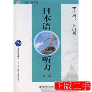 实拍书籍日本语听力学生用书（入门篇）（第二版）王丽薇97875617
