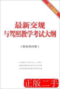 原版旧书最新交规与驾照教学考试大纲附实用问答中国法制97875093