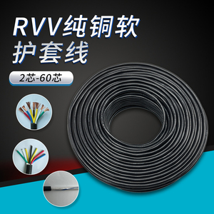 rvv电源护套线2 3 4 5 6 10 12 16 20 24多芯 0.5 0.75信号控制缆