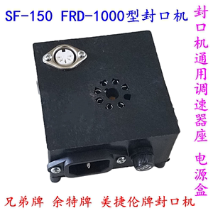 兄弟 余特 美捷伦SF150 FRD1000型封口机配件 调速器插座 电源盒