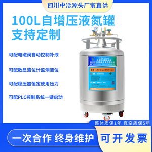 四川中活YDZ-100自增压液氮罐100/150升不锈钢液氮罐厂家支持定制