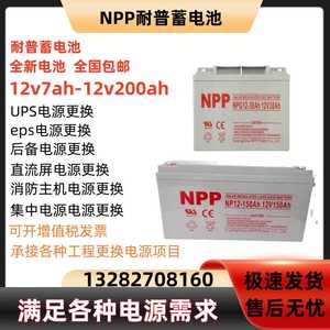 NPP耐普蓄电池NPG12V7A9A17AH24AH38AH40A55A65AH100AH直流屏UPS