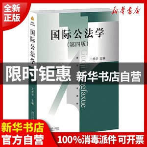 正版包邮  国际公法学（第四版）//王虎华/主编 北京大学出版书籍