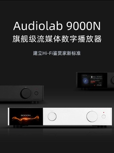 Audiolab/傲立9000N流媒体数字播放器前级解码器，支持MQA