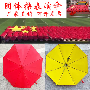 红黄伞表演排练舞蹈团体操道具伞学校运动会开幕式道具纯红色雨伞