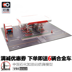 拓意1/64中国石化加油站玩具模型仿真男孩拼装场景汽车停车场儿童