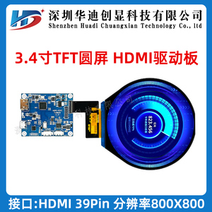 3.4寸圆屏配3.4寸TFT800*800圆形屏HDMI转MIPI驱动板TM034XVZP01