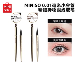 MINISO名创优品0.01mm小金管极细持妆眼线液笔冷茶棕魅惑黑持久