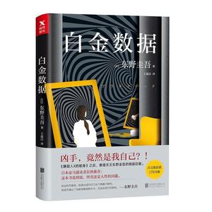 【正版书】 东野圭吾新作:白金数据 (日)东野圭吾 北京联合出版有