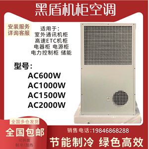 黑盾机柜空调AC2000W单冷/冷暖AC1500W通讯基站ETC机柜恒温空调柜