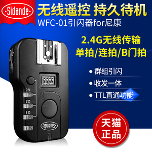 斯丹德WFC-01 for尼康D5100 D90D3200D800 D7000闪光灯无线引闪器