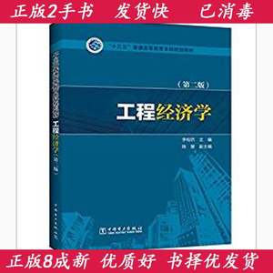 正版二手工程经济学第二2版李相然陈慧中国电力出版社97875123956