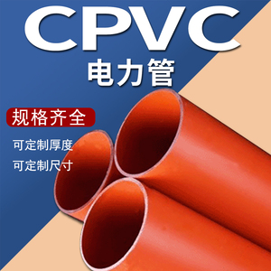 阻燃绝缘CPVC管电力电缆穿线电力管pvc-c红泥排管耐应力定制生产
