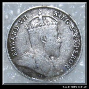 100％好评-香港五仙 5仙 老银币15 爱德华7世 1903年（包真包老）
