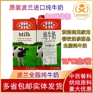 进口波兰牛奶 大M全脂纯牛奶 超高温灭菌全脂牛奶 1L*12盒/箱