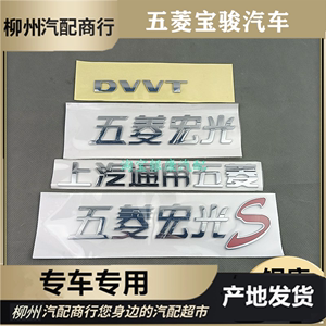 原厂五菱宏光 S S1叶子板字母标DVVT车标车贴翼子板尾门汽车标志