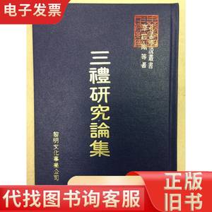 三礼研究论集.（孔孟学说丛书）（私藏，全品） 李日刚等 1981