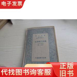 动物之雌雄性.万有文库--单册全.未阅书 内田亨著舒贻上译 193