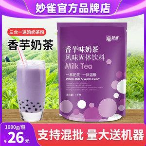 1kg香芋奶茶粉全自动咖啡饮料机原料商用速溶袋装妙雀奶茶粉大包