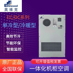 英维克5G室外通信机柜空调交流600w/1500W/2000W/3000单冷/冷暖型