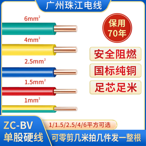 新国标广州珠江电线BV单芯单股硬铜线1.5 2.5 4平方阻燃6家用电线