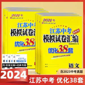 2024版江苏省中考模拟试卷汇编优化38套语文数学英语物理化学真题