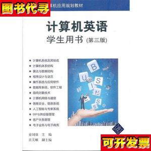 二手 计算机英语学生用书第三版第3版 姜同强 清华大学出版社 姜