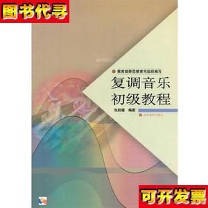 二手 复调音乐初级教程 张韵璇 高等教育出版社 9787040122206 张