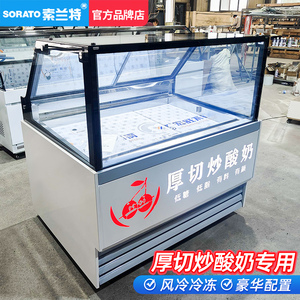索兰特厚切炒酸奶展示柜风冷冷冻冰淇淋柜网红小串冰糖葫芦柜商用