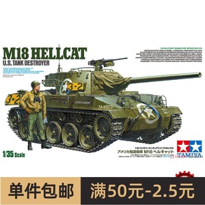 田宫军事拼装模型 35376 美国M18地狱猫坦克歼击车 1/35