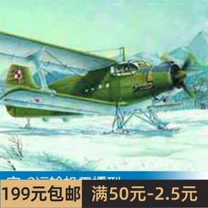 小号手拼装飞机模型 1/72 安-2运输机雪橇型 01607