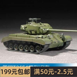 小号手拼装战车模型 1/72 美国T26E4重型坦克 07287