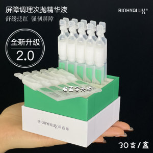 润百颜玻尿酸屏障调理次抛精华液2.0原液修护舒缓泛红补水保湿