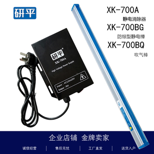 研平XK700A静电消除器XK700BG防爆静电棒无火花可触摸XK700BQ包邮