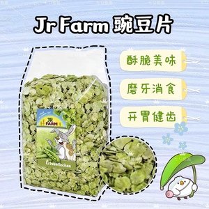 【七只熊熊】德国JR Farm豌豆片 金丝熊侏儒豚鼠兔子天然小零食