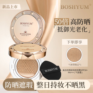 美媞秀BOSHYUM美白防晒遮瑕修颜霜SPF50+ 隔离持妆提亮气垫BB霜女