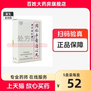 1盒包邮/多盒惠】北京同仁堂 同仁牛黄清心丸3g*6丸/盒