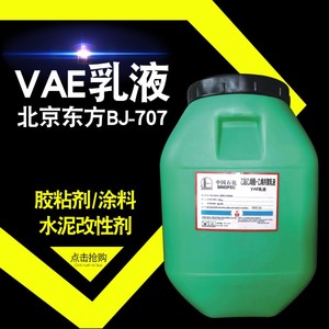 北京东方BJ707VAE防水涂料胶粘剂水泥改性vae胶 乙酸乙烯共聚乳液