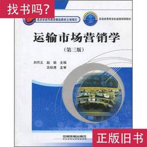 运输市场营销学（第3版） 刘作义、赵瑜 编
